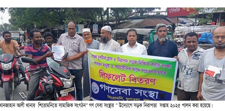 সড়ক নিরাপত্তা সপ্তাহ উপলক্ষে শিরোমণি গনসেবা সংস্থার লিফলেট বিতরণ